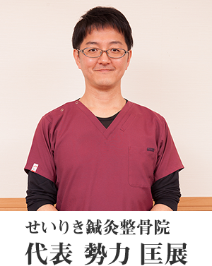せいりき鍼灸整骨院 代表 勢力 匡展