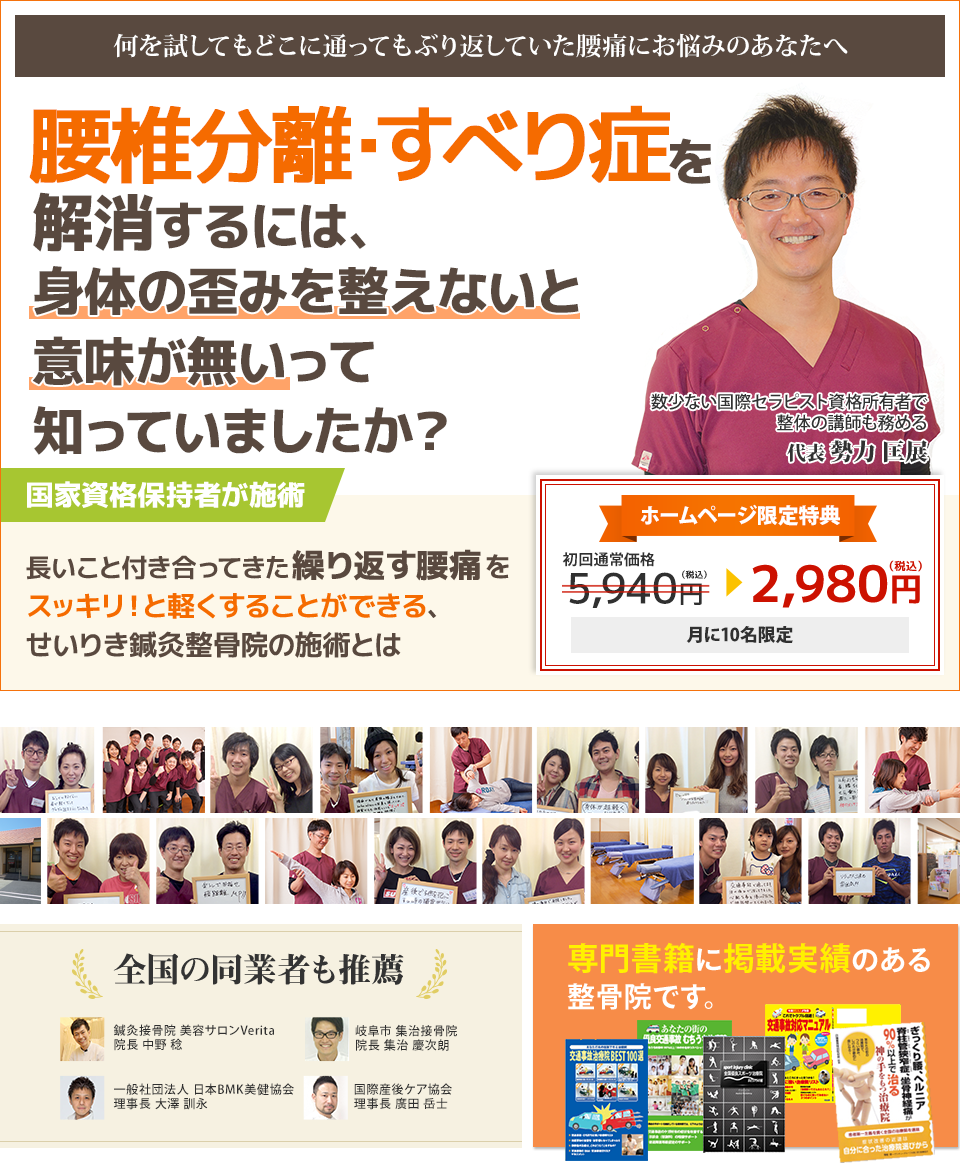 何を試してもどこに通ってもぶり返していた すべり症にお悩みのあなたへ すべり症を解消するには、身体の歪みを直さないと意味が無いって知ってましたか？   長いこと付き合ってきた辛い腰痛を スッキリ！と軽くすることができる せいりき鍼灸整骨院の施術とは
