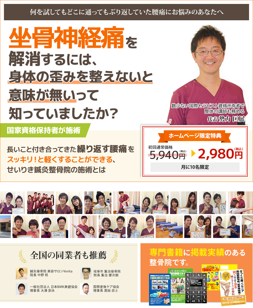 何を試してもどこに通ってもぶり返していた 坐骨神経痛にお悩みのあなたへ 坐骨神経痛を解消するには、身体の歪みを直さないと意味が無いって知ってましたか？   長いこと付き合ってきた辛い坐骨神経痛を スッキリ！と軽くすることができる せいりき鍼灸整骨院の施術とは